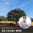청명약품 | 골프리무진버스 경남 고성노벨cc 둘째날 관광 후기