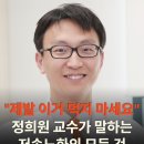 &#34;제발 이거 먹지 마세요&#34; 정희원 교수가 말하는 저속노화의 모든 것 이미지