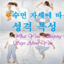 😴 수면 자세에 따른 성격 특성 What Your Sleeping Position Says About You 🌟 숙면의 비결 이미지