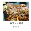 [홍성 맛집] 고향족발