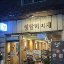 청담미 | 강남구청 혼밥 하기 좋은 청담미미계 닭곰탕 후기