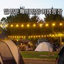 밀양도깨비방망이캠핑장 이미지