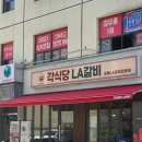 장한평역 맛집 각식당LA갈비, 60시간 숙성 참숯갈비 남편과 데이트