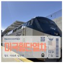 (주)월곡영화골 | 미국 횡단 기차 여행 에머리빌 에서 시카고 까지 암트랙 캘리포니아 제퍼 탑승 후기