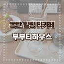 부부건강원 - 사천시 갈대샘길 69 | 카페 추천] 최고 등급 찻잎을 즐길 수 있는 힐링 가득 [부부티하우스] 방문 후기 (찻자리코스/주차/위치)