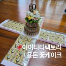 미미케이크팩토리 | 아이티티팩토리 부모님 환갑 서프라이즈 용돈 꽃 케이크 이벤트 선물 추천
