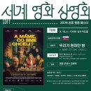 2026 세계영화 상영회 -슬로바키아 영화'우리가 원하던 밤(A máme, čo sme chceli)'-2026-09-16성수아트홀 이미지