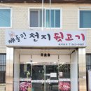 빼돌린천지뒷고기
