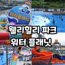 에스케이엔지니어링 | 웰리힐리파크 워터플래닛 후기｜입장료 할인 키즈풀까지 가족 워터파크 추천