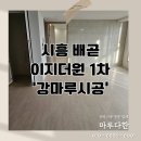 CU배곧이지더원1차점 | 시흥 배곧 이지더원 마루 시공 동화마루 나투스진 강마루 퓨어 아이보리