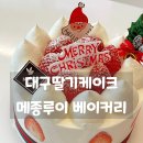 육이영 | 대구시지딸기케이크 메종루이베이커리 크리스마스케익 우유생크림케이크 내돈내산후기