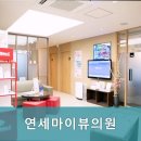 연세마이뷰의원 이미지