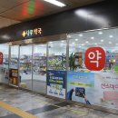 365논현역약국 이미지