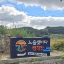 노을빛바다 | 🌅서산 노을빛바다캠핑장｜노을 갯벌뷰 감성캠핑 후기⛺