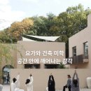 주영수지 | 용인 수지 요가 원데이 클래스 | 카페 마지모우에서 빈야사 요가