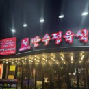 유천동 먹자골목 “만수 정육 식당” 먹고와서 내돈내산 솔직후기 !!