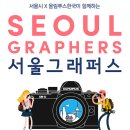 그래퍼스 | 올림푸스-서울시, 관광 출사단 "서울 그래퍼스" 발대식 후기