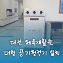 대전광역시립체육재활원 | 대전 대덕구 체육재활원, 쾌적한 공기 환경 구축한 공기청정기 설치 사례