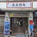 구:호호면옥
