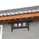 호선당