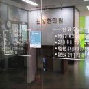 신성한의원 이미지