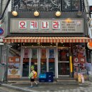 오키나라 이미지