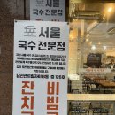 맛있는국수집 - 평택시 여술3길 53 | 충무로 점심맛집 서울국수앤김치샐러드, 직접 담근 김치가 정말 맛있는 국수집 후기
