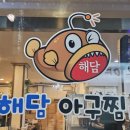 중원-61 | 성남 신구대 맛집, 단대오거리 아구찜이 맛있는 해담아구찜 후기(배달가능)
