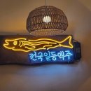 전일맥주정읍 - 정읍시 충정로 61-4 | 전일맥주정읍