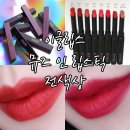 M005 | 이글립스 / 뮤즈 인 립스틱 전색상 8종 발색 가져왔어요~!