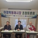 심불사 이정학동해시장 초청토론회 이미지