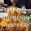 두레정식당 | 대전 얼큰이칼국수 1티어 맛집 해장및간편점심추천!!