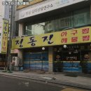 정동진 아구찜 이미지