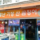 산곰장어짚불구이