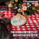 도심속의 작은 음악회 | 가을 정원에서 음악을 만나다, 매헌시민의숲 정원 음악회