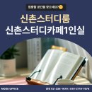 더프리미엄신촌독서실 | [모드공유오피스 홍대신촌점] 🎓 홍대·신촌 공부하기 좋은 곳, 독서실 말고 이런 공간은 어떠세요?