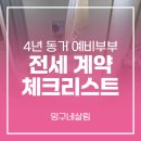 내 삶에 도움이 되는 정책,알고잇슈(ISSUE) | 4년 동거 예비 부부가 말아주는 전세 계약 안전 체크리스트
