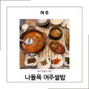 나들목 | 여주 맛집 한정식 제대로 즐긴 한 끼 나들목 여주쌀밥 가족식사 후기