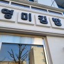 영미약국 이미지