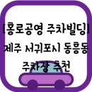 홍로공영주차빌딩 이미지