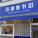 미룡동커피 이미지