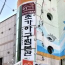초가아구찜본관