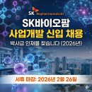 에스케이건강(SK health) | SK바이오팜 사업개발 신입 채용, 박사급 인재를 찾는다 (2026년 지원 조건 총정리)