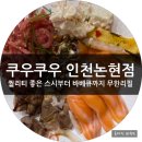 베스킨라빈스아이스크림(인천논현홈플러스점) | 인천논현 해산물 뷔페 맛집 쿠우쿠우 가족모임하기 좋은 놀이방 있는 식당 후기