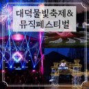 대덕물빛축제 뮤직페스티벌 | 2025 대덕물빛축제 뮤직페스티벌 기본정보 라인업 대전 대청호 4월 축제