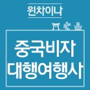차이나여행사 이미지