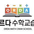 오르다수학교습소 - 북구 서하로94번길 10-1 | 오르다수학교습소