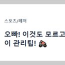 오빠! 이것도 모르고 바이크 타면 사고나!.. 봄철 오토바이 관리팁! 이미지