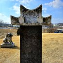 남을진선생 묘 및 신도비 이미지