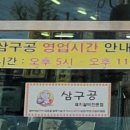 삼구공(아산점) 이미지